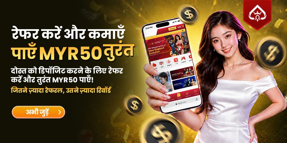दोस्तों को रेफर करें और तुरंत MYR50 पाएं!