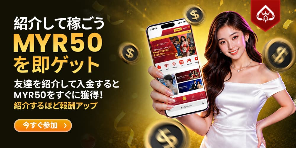 紹介してMYR50を即時ゲット!