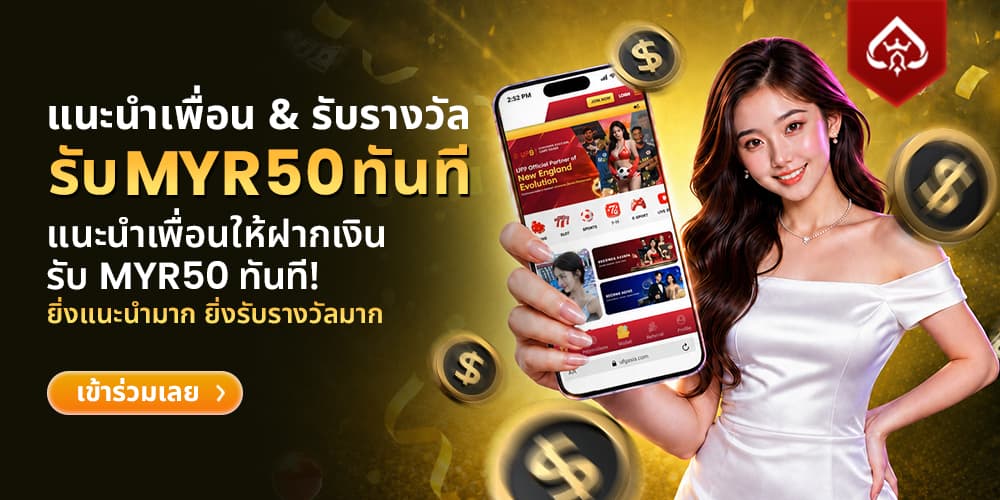 แนะนำเพื่อน รับ MYR50 ทันที!