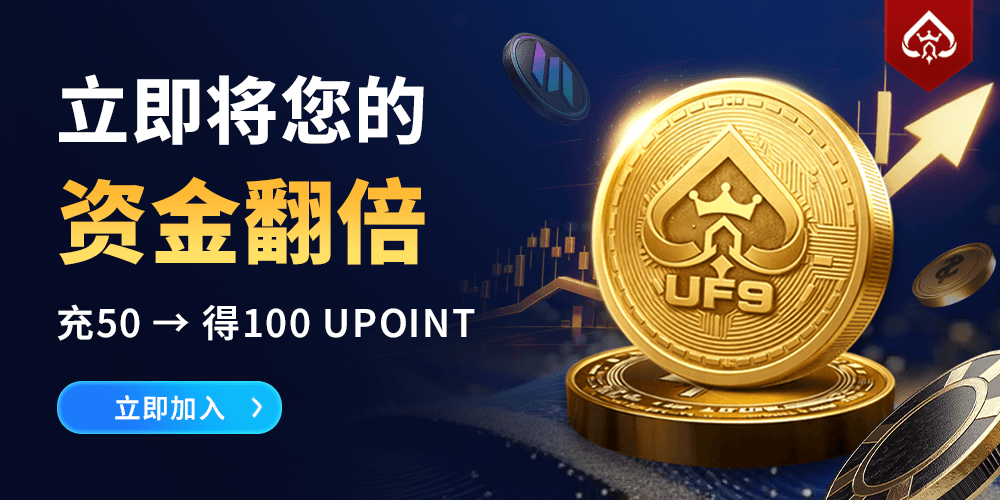 UF9 双倍资金即时到账!